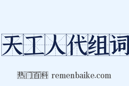 天工人代组词是什么意思的图片